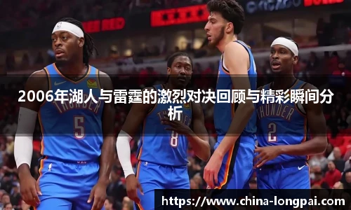 2006年湖人与雷霆的激烈对决回顾与精彩瞬间分析