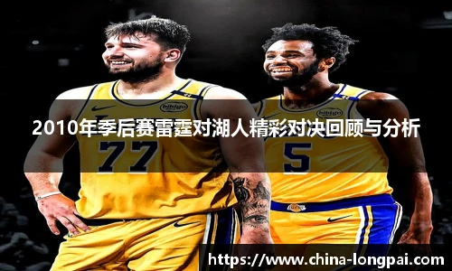 2010年季后赛雷霆对湖人精彩对决回顾与分析