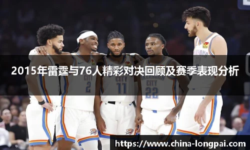 2015年雷霆与76人精彩对决回顾及赛季表现分析