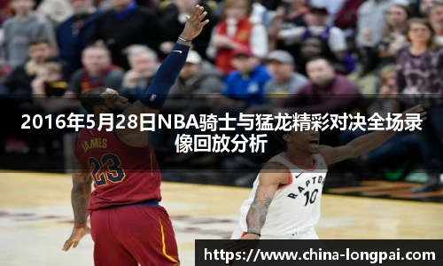 2016年5月28日NBA骑士与猛龙精彩对决全场录像回放分析