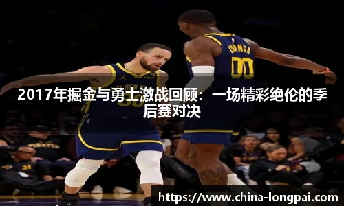 2017年掘金与勇士激战回顾：一场精彩绝伦的季后赛对决