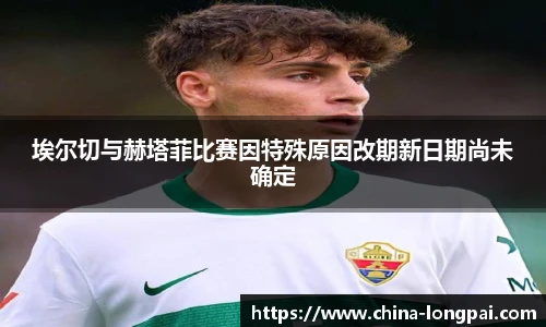 埃尔切与赫塔菲比赛因特殊原因改期新日期尚未确定