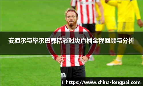 安道尔与毕尔巴鄂精彩对决直播全程回顾与分析