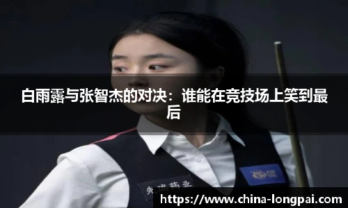 白雨露与张智杰的对决：谁能在竞技场上笑到最后