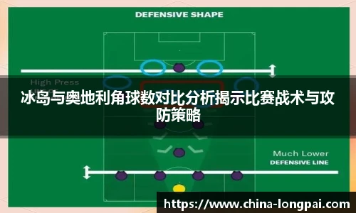 冰岛与奥地利角球数对比分析揭示比赛战术与攻防策略