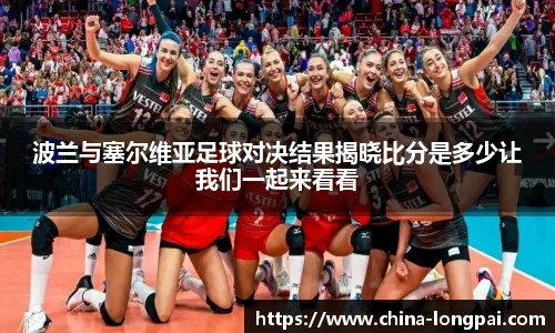 波兰与塞尔维亚足球对决结果揭晓比分是多少让我们一起来看看