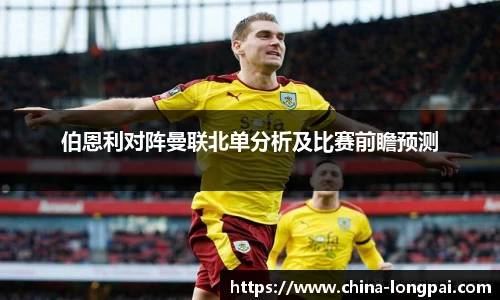 伯恩利对阵曼联北单分析及比赛前瞻预测