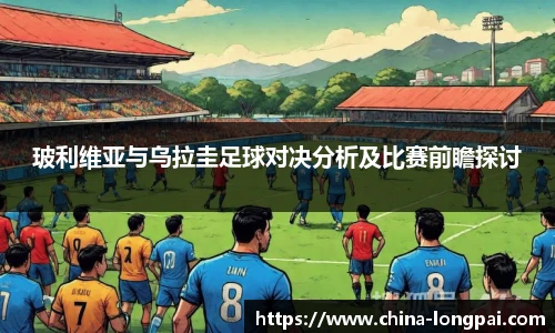玻利维亚与乌拉圭足球对决分析及比赛前瞻探讨