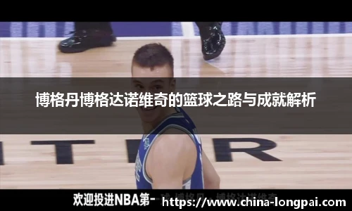 博格丹博格达诺维奇的篮球之路与成就解析