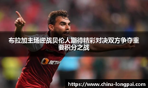 布拉加主场迎战贝伦人期待精彩对决双方争夺重要积分之战